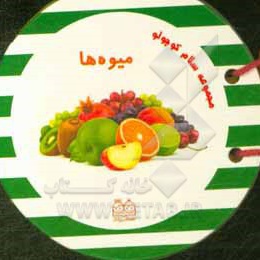 سلام کوچولو میوه ها